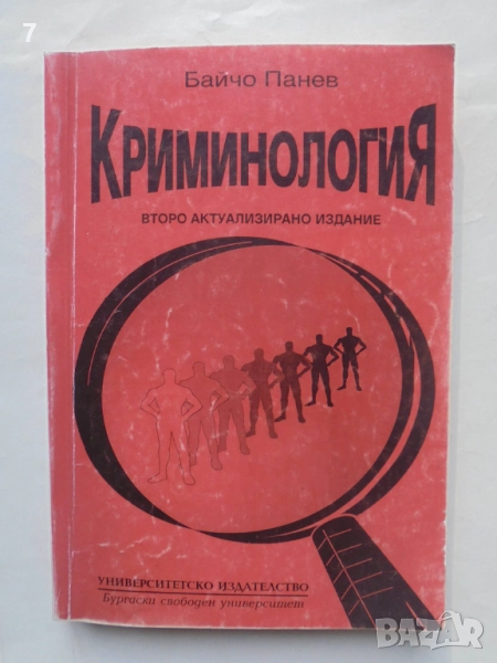 Книга Криминология - Байчо Панев 1995 г., снимка 1