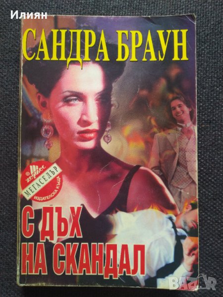 С дъх на скандал - Сандра Браун, снимка 1