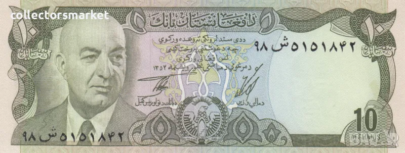 10 афгани 1977, Афганистан, снимка 1