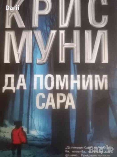 Да помним Сара- Крис Муни, снимка 1