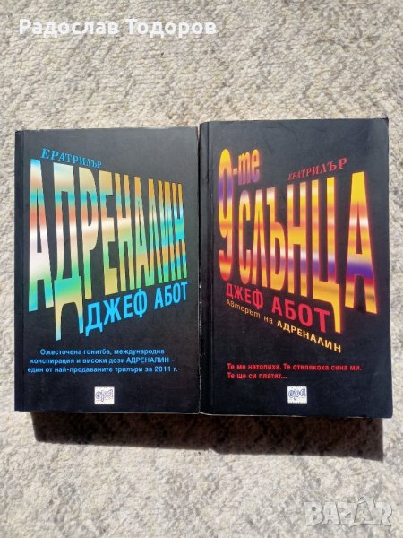 Джеф Абот - Адреналин и 9-те Слънца, снимка 1
