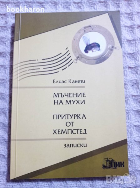 Елиас Канети: Мъчение на мухи, снимка 1