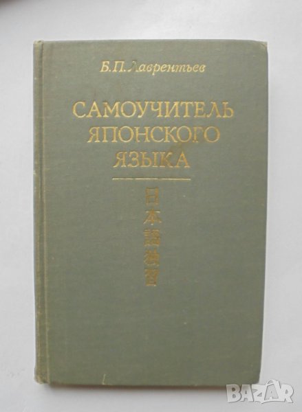 Книга Самоучитель японского языка - Б. П. Лаврентьев 1982 г. Японски език, снимка 1