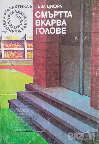 Смъртта вкарва голове Геза Цифра, снимка 1