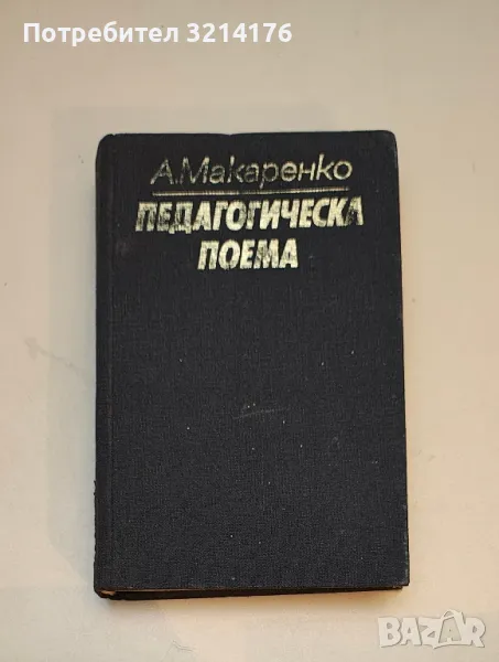 Педагогическа поема - А. С. Макаренко (1983), снимка 1