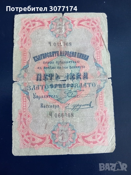 5 лева злато сребро злато 1903, снимка 1