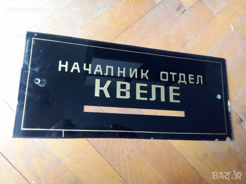 Стара стъклена табела, снимка 1