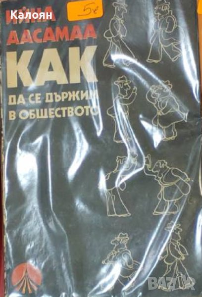 Ийна Аасамаа - Как да се държим в обществото (1981), снимка 1