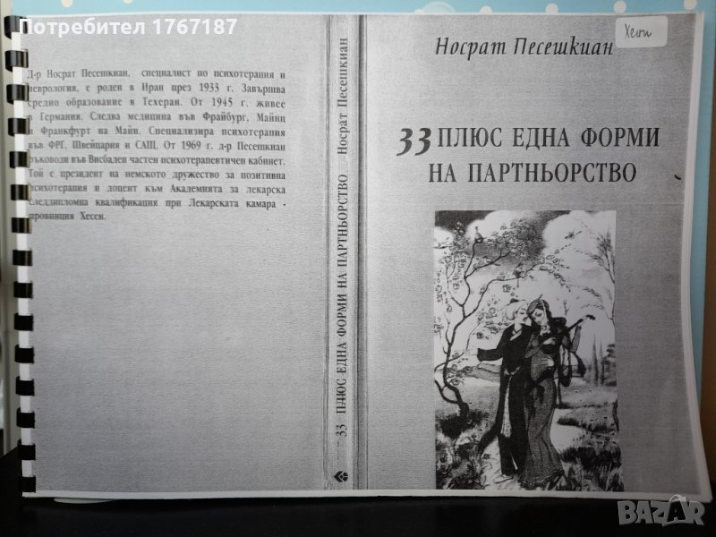 33 плюс една форми на партньорство от Носрат Песешкиан, снимка 1