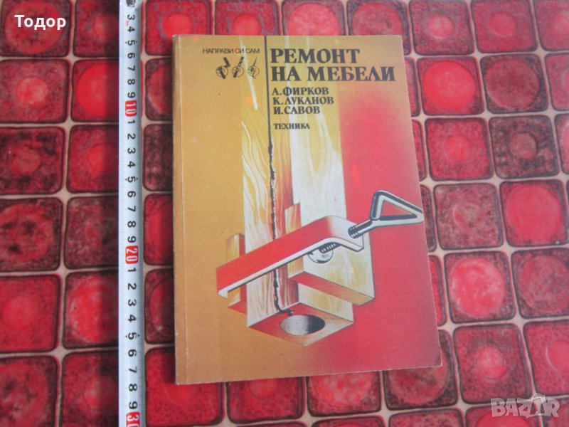 Книга Ремонт на мебели , снимка 1