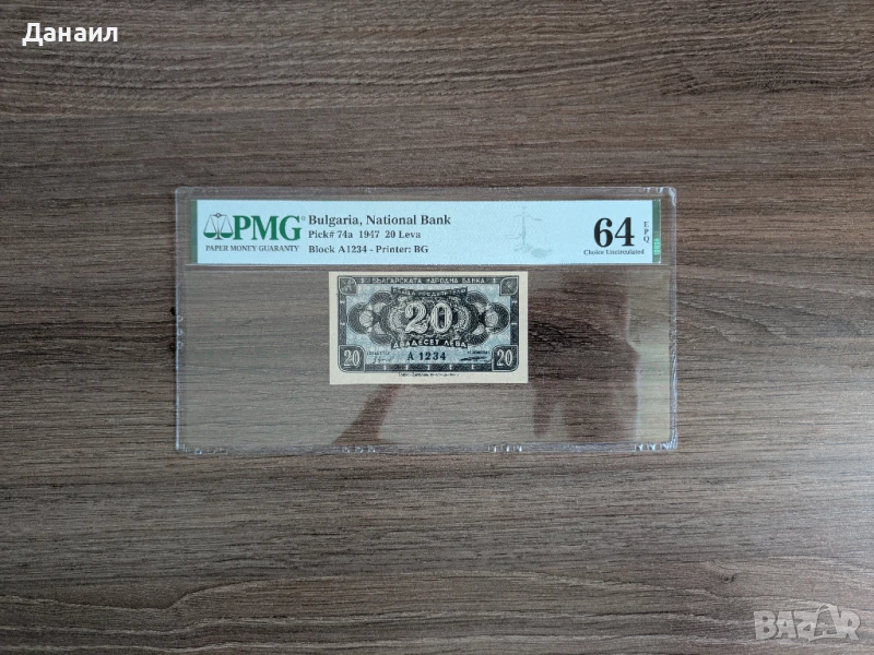 20 лева 1947 година PMG 64 EPQ Серия А 1234, снимка 1