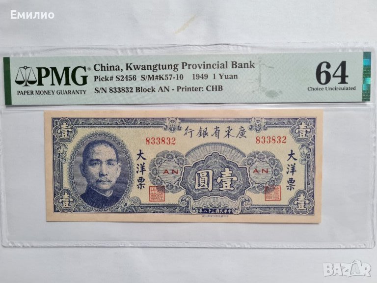 RARE CHINA 🇨🇳  1 YUAN 1949 год. KWANGTUNG PROVINCIAL BANK. PMG 64, снимка 1