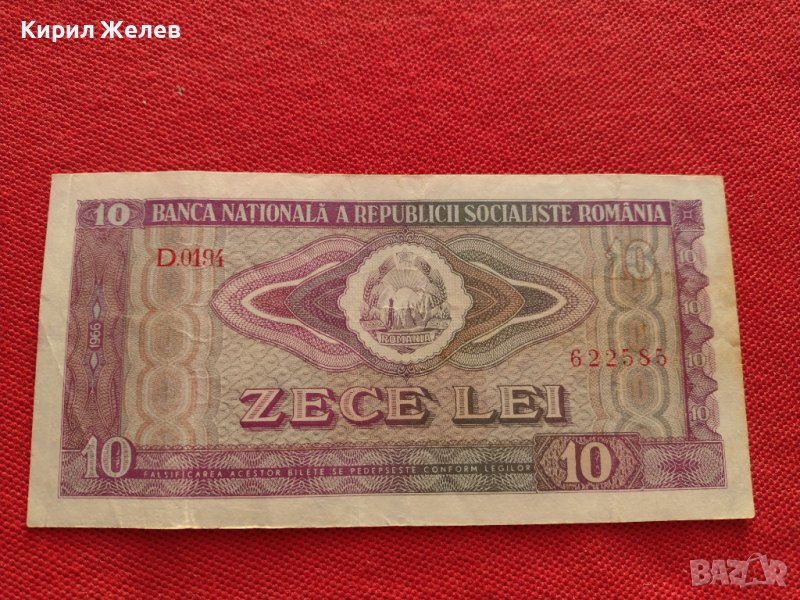 БАНКНОТА 10 лей 1966г. РУМЪНИЯ УНИКАТ СТАРА РЯДКА ЗА КОЛЕКЦИЯ ДЕКОРАЦИЯ 34338, снимка 1
