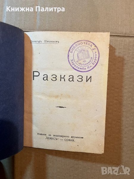 Разкази - Димитъръ Шишмановъ, снимка 1