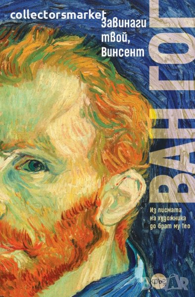 Завинaги твой, Винсент, снимка 1