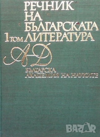Речник на българската литература. Том 1, снимка 1