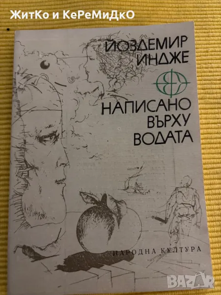 Йоздемир Индже - Написано върху водата, снимка 1