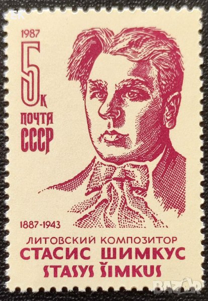 СССР, 1987 г. - самостоятелна чиста марка, личности, музика, 3*8, снимка 1