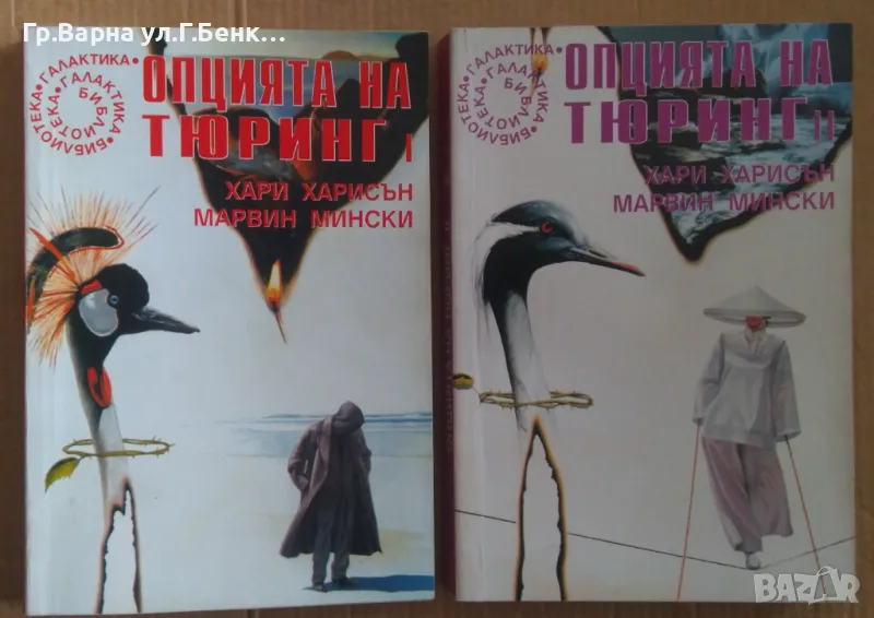 Опцията на Тюринг 1 и 2 част Хари Харисън 80лв, снимка 1