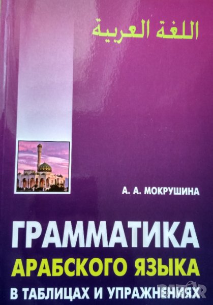 Грамматика арабского языка в таблицах и упражнениях. А А.Мокрушина., снимка 1