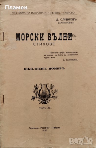 Морски вълни : Стихове  Д. Сливковъ (Салютовъ), снимка 1