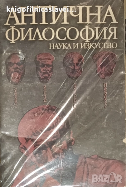 Ради Радев - Антична философия (1988), снимка 1