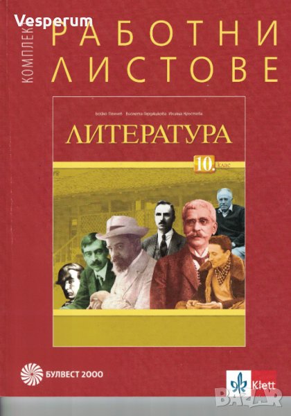 Комплект работни листове по литература за 10. клас, снимка 1