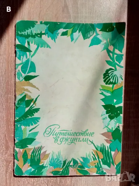 Пътешествие в джунглата Путешествие в джунгли, снимка 1