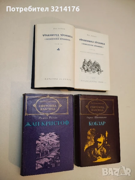 Жан-Кристоф. Том 2 - Ромен Ролан, снимка 1