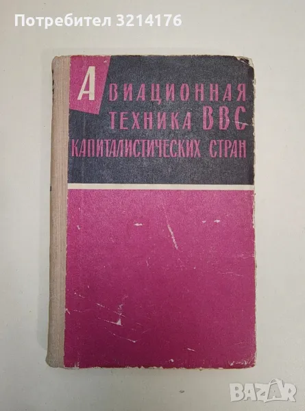 Авиационная техника ВВС капиталистических стран. Сборник статей – В. Иванов (1964), снимка 1