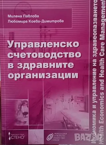 Управленско счетоводство в здравните организации Милена Павлова, снимка 1