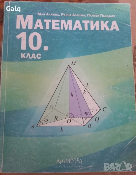Математика за 10 клас , снимка 1
