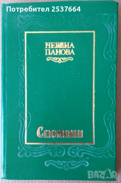 Невена Панова  Спомени  , снимка 1