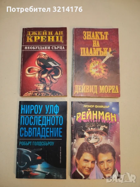 Необуздани сърца - Джейн Ан Кренц, снимка 1