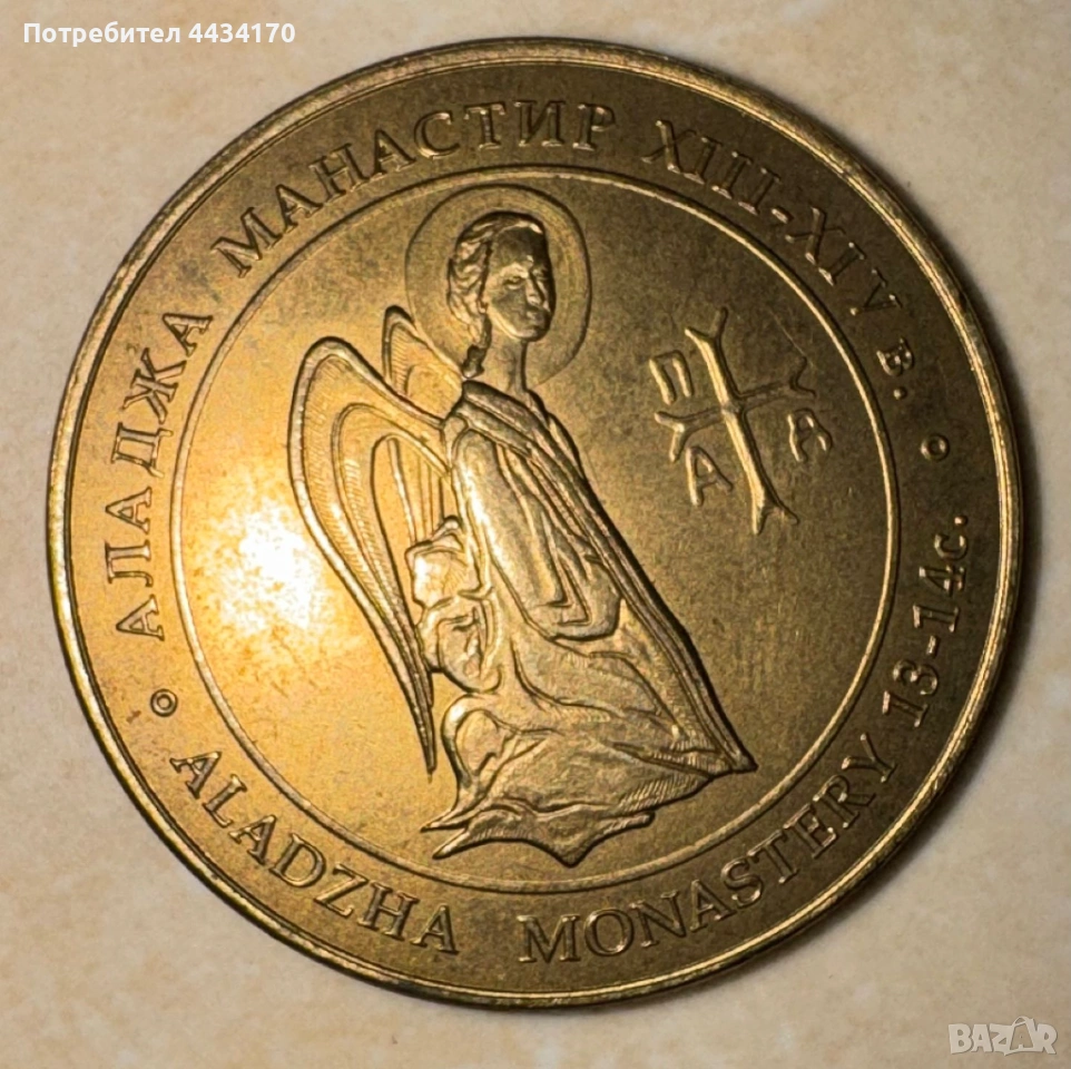Спешно! Сувенирна паметна монета от Аладжа манастир – мотив с ангел, снимка 1