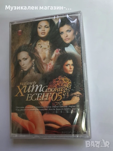 Пайнер ХИТ Сезони ЕСЕН'05, снимка 1