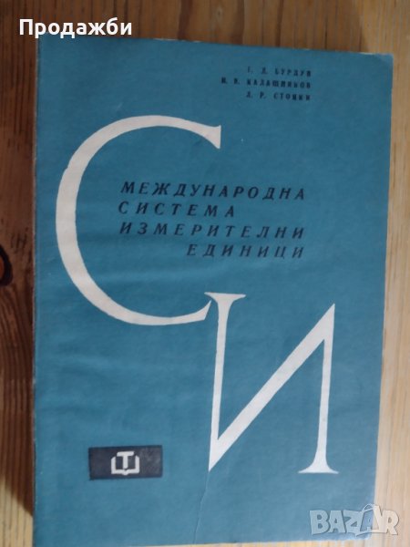"Международна система измерителни единици", снимка 1