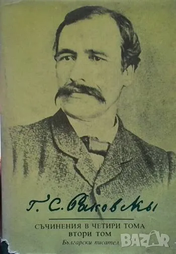 Съчинения в четири тома. Том 2 Георги Стойков Раковски, снимка 1