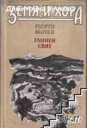 Глинен свят Етюди върху психологията на малкия човек Георги Мичев, снимка 1