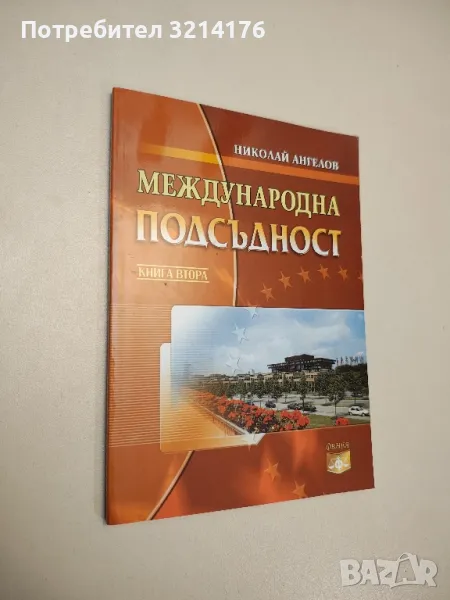Международна подсъдност. Книга 2 - Николай Ангелов, снимка 1