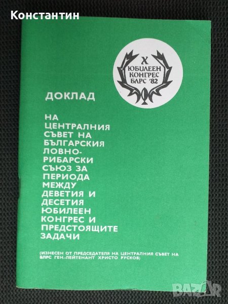 БЛРС 1982 г. Доклад 10-ти юбилеен конгрес, снимка 1