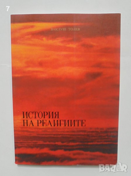 Книга История на религиите - Ваклуш Толев 1993 г., снимка 1