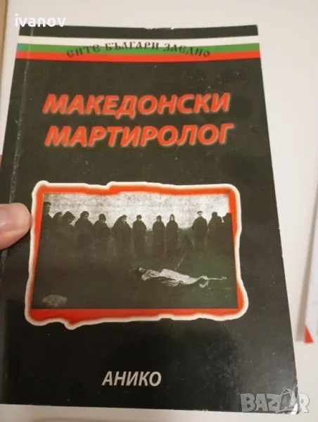 Македонски Мартиролог, снимка 1
