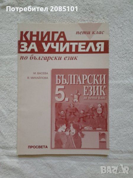 Книга за учителя по български език за 5. клас, снимка 1