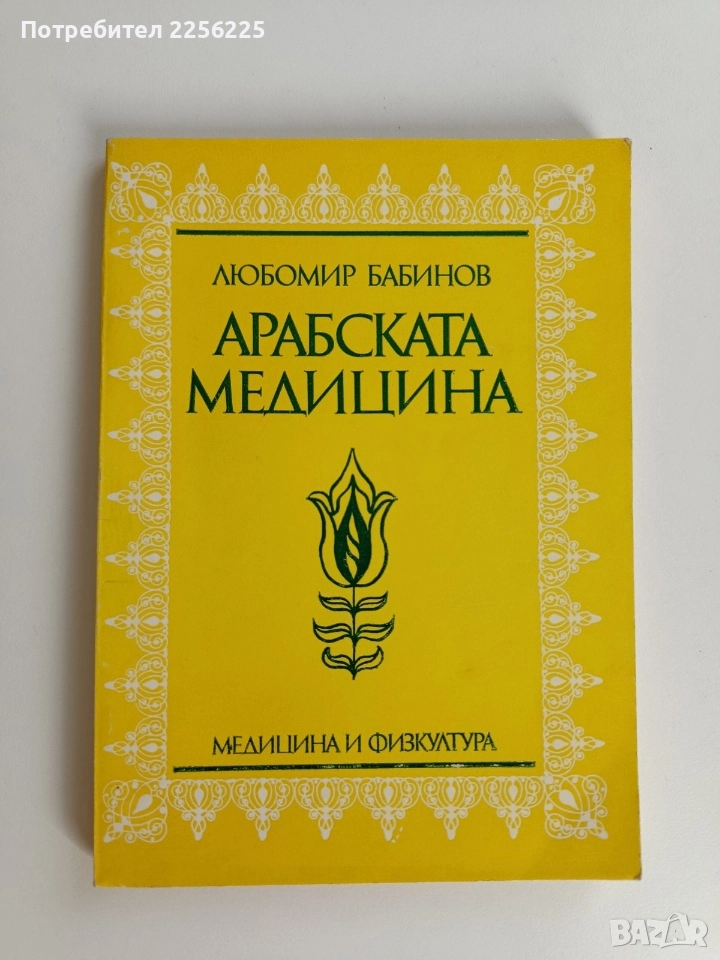 Арабска медицина, снимка 1