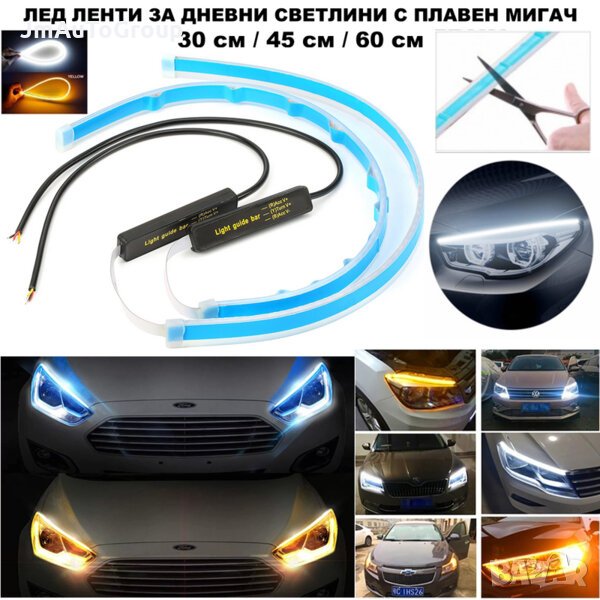Лед ленти за дневни светлини с плавен мигач, DRL LED, 30см, 45см, 60см, 2 броя в комплект, снимка 1