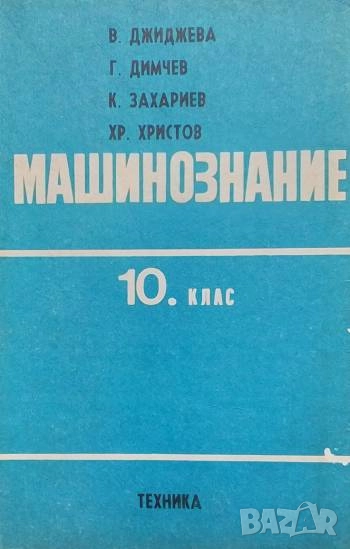 Машинознание за 10. клас В. Джиджева, Г. Димчев, К. Захариев, Х. Христов, снимка 1