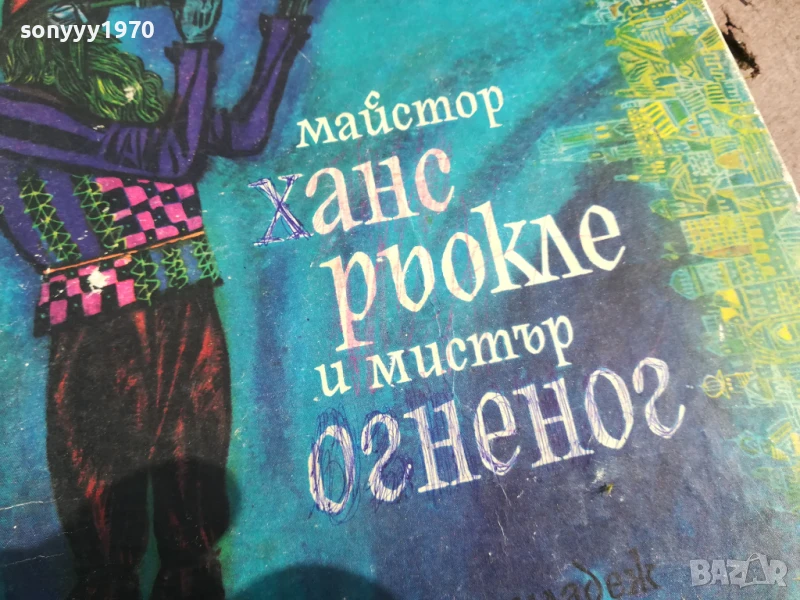 МАЙСТОР ХАНС 0706250442, снимка 1