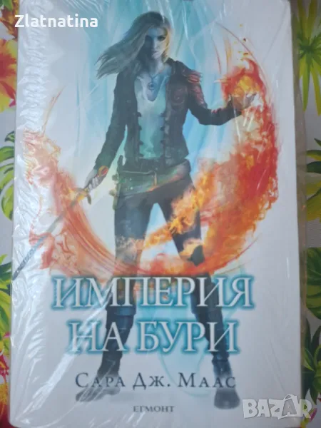 Империя на бури! , снимка 1