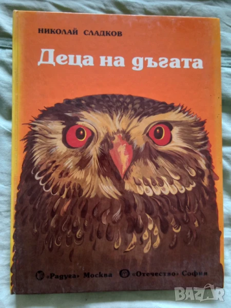 Деца на дъгата - Николай Сладков, снимка 1